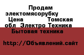 Продам электомясорубку Bosch › Цена ­ 2 200 - Томская обл. Электро-Техника » Бытовая техника   